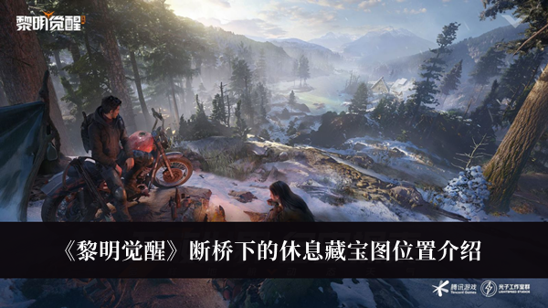 《黎明觉醒》断桥下的休息藏宝图位置介绍