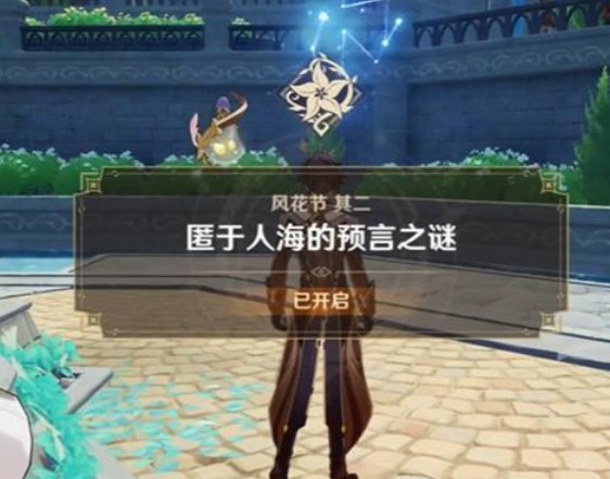 《原神》匿于人海的预言之谜活动攻略