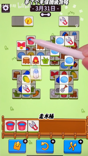 《羊了个羊》3.31关卡怎么过 3月31日攻略最新图解