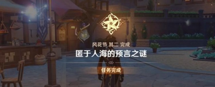 《原神》匿于人海的预言之谜活动攻略