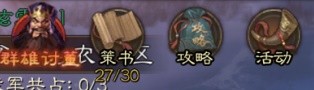 《三国志战棋版》策书用处