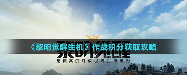 《黎明觉醒》作战积分获取攻略