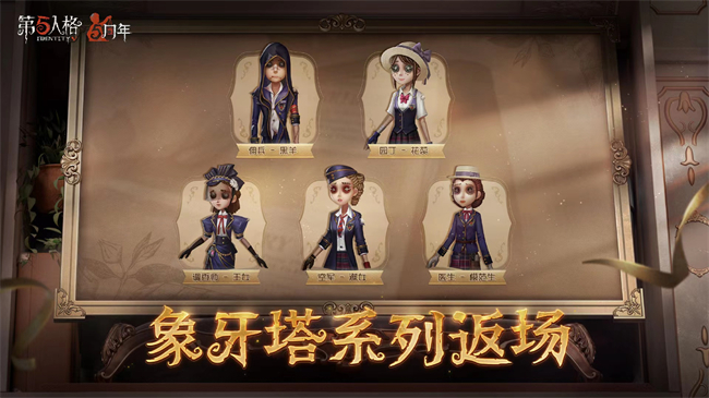 第五人格周年庆几月几日?第五人格周年庆返场皮肤会有哪些? 《第五人格》周年庆返场皮肤会介绍