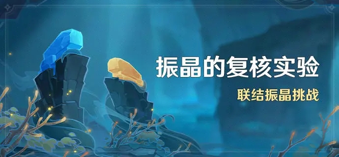 《原神》振晶的复核实验活动介绍 《原神》振晶的复核实验活动玩法攻略