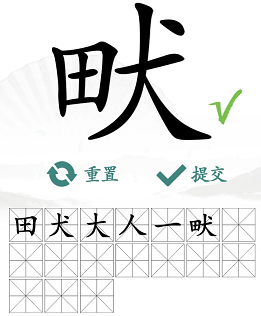 《汉字找茬王》畎找出17个常见字完美通关攻略