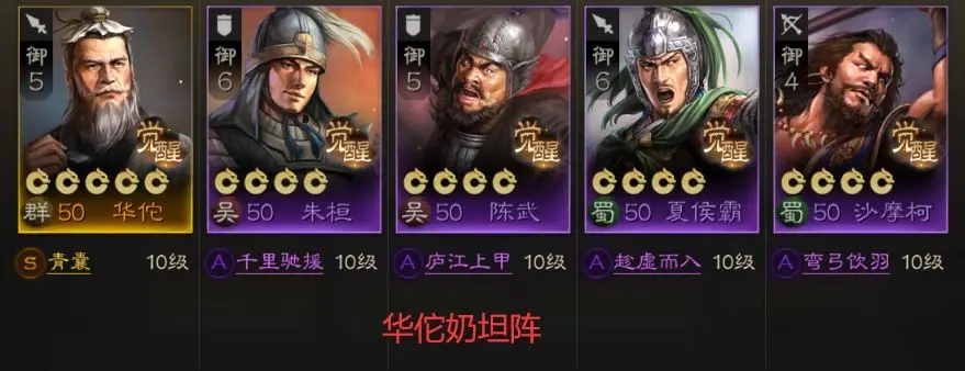 《三国志战棋版》华佗开荒阵容搭配攻略
