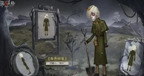 《第五人格》守墓人枯叶皮肤获取攻略