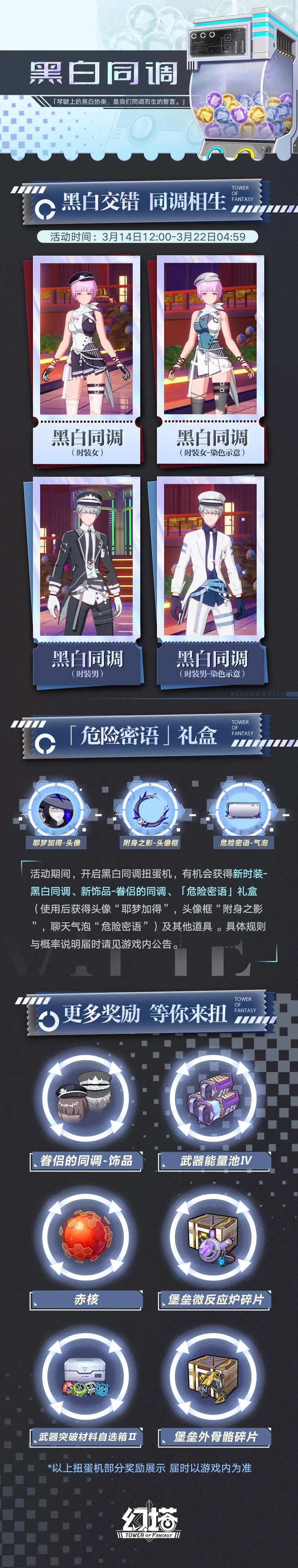 《幻塔》黑白同调扭蛋机奖励大全