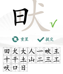 《汉字找茬王》畎找出17个常见字完美通关攻略
