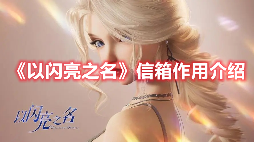 《以闪亮之名信》箱作用介绍