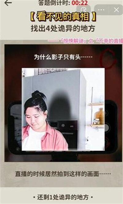 《看不见的真相》不幸的直播攻略介绍