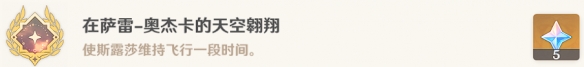 《原神》萨雷奥杰卡的天空翱翔成就达成攻略