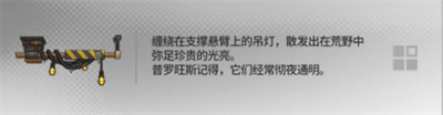 《明日方舟》幸运掉落家具介绍