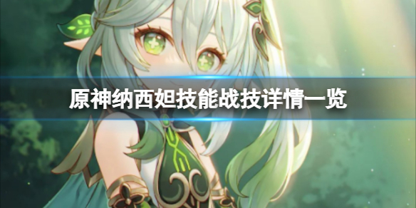 《原神》纳西妲技能战技是什么