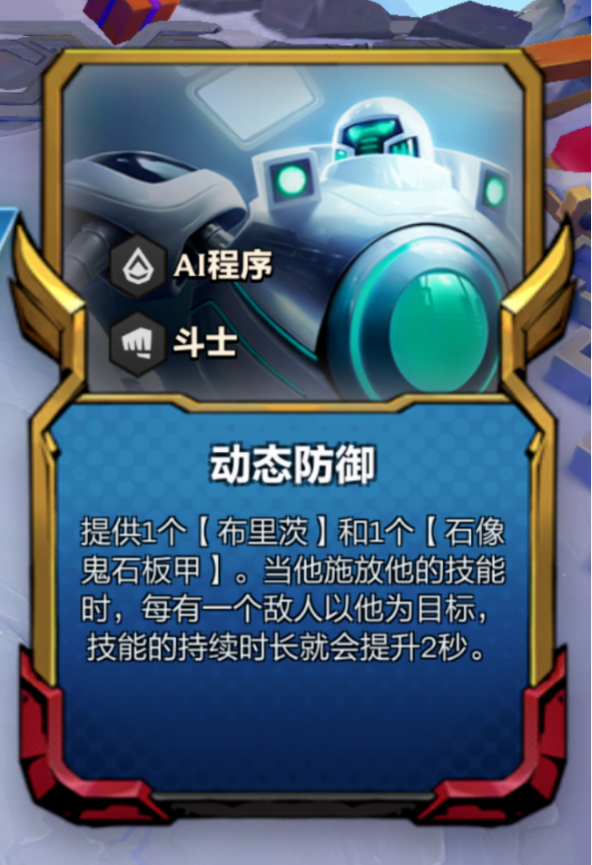《金铲铲之战》动态防御机器人阵容搭配攻略