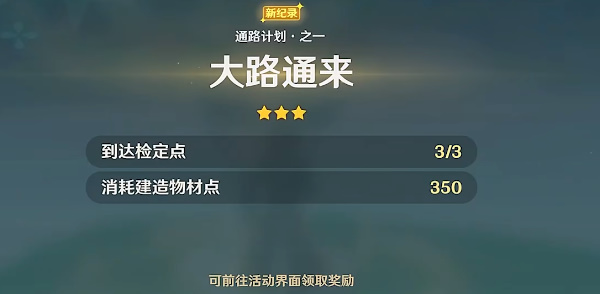 《原神》通路计划之一玩法攻略 《原神》通路计划之一玩法攻略