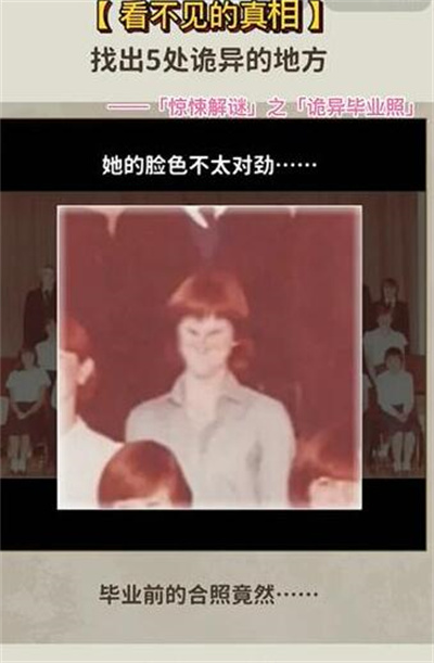 《看不见的真相》诡异毕业照攻略介绍