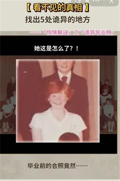 《看不见的真相》诡异毕业照攻略介绍