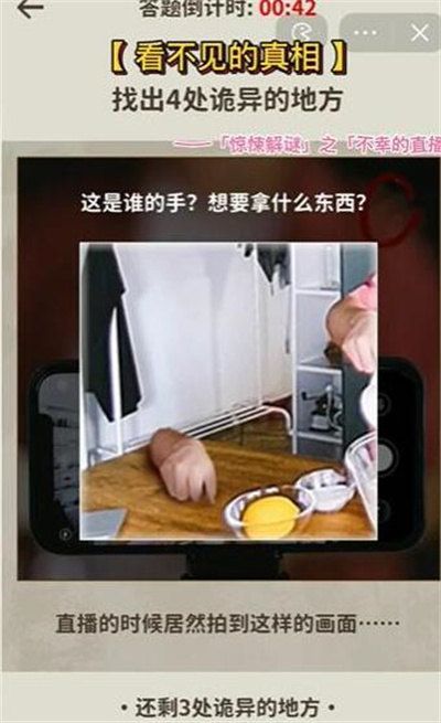 《看不见的真相》不幸的直播攻略介绍