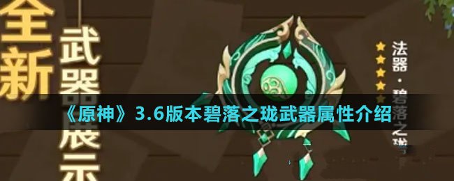 《原神》3.6版本碧落之珑武器属性介绍