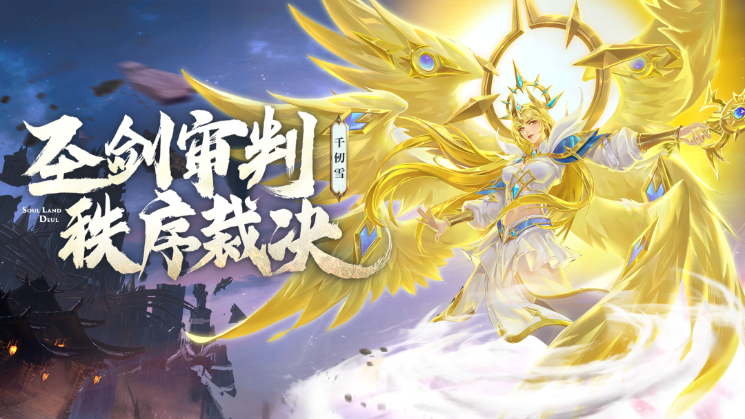 《斗罗大陆魂师对决》天使千仞雪武魂真身技能介绍 《斗罗大陆魂师对决》天使千仞雪武魂真身技能介绍