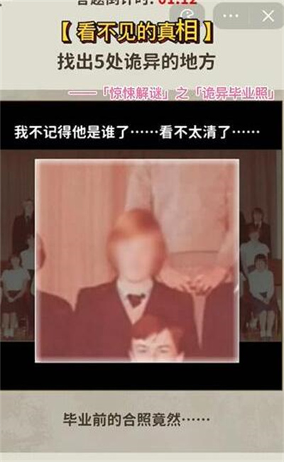 《看不见的真相》诡异毕业照攻略介绍
