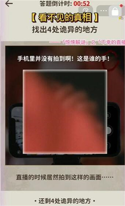 《看不见的真相》不幸的直播攻略介绍
