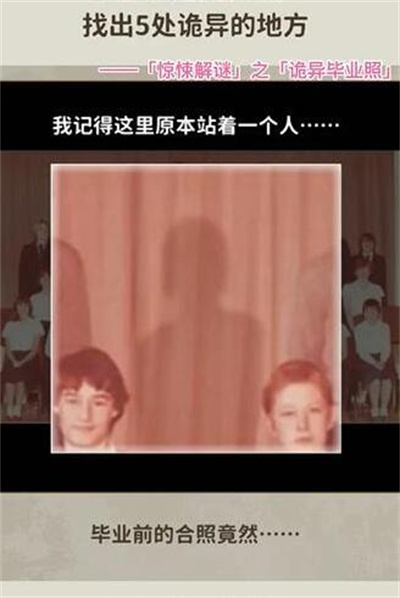 《看不见的真相》诡异毕业照攻略介绍