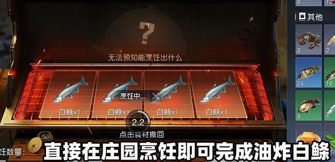 《黎明觉醒》油炸白鲦鱼攻略