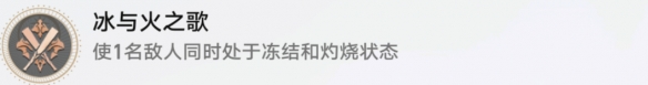 《崩坏星穹铁道》冰与火之歌成就攻略
