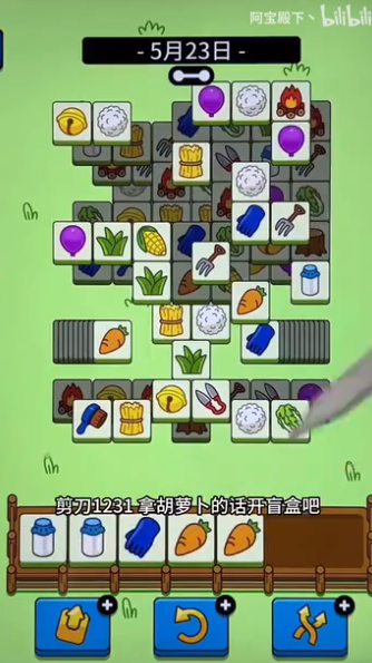 《羊了个羊》5.23关卡攻略 