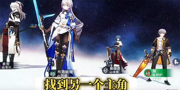 《崩坏星穹铁道》主角更改性别详细教程