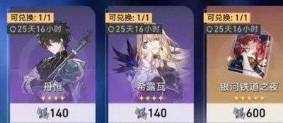 崩坏星穹铁道星芒兑换选择建议 崩坏星穹铁道星芒兑换选择建议