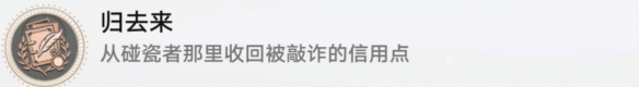 《崩坏星穹铁道》归来去成就达成攻略