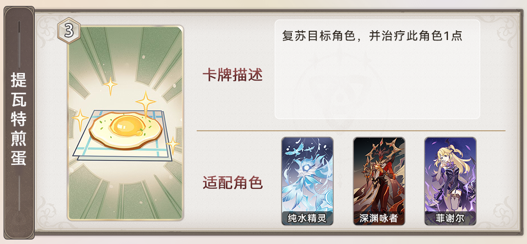 《原神》七圣召唤提瓦特煎蛋事件卡效果详细介绍