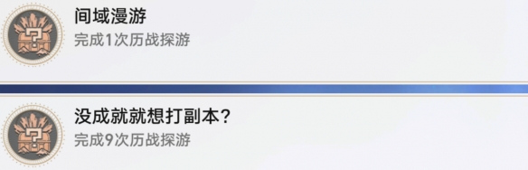 《崩坏星穹铁道》间域漫游成就攻略