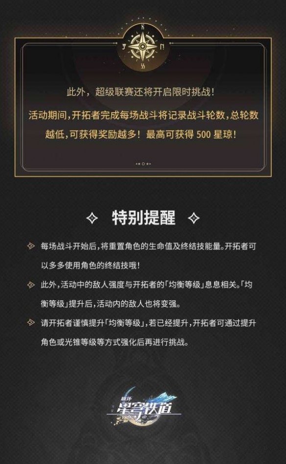 《崩坏星穹铁道》磐岩镇超级联赛活动