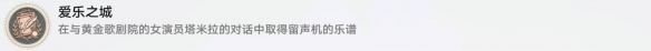 《崩坏星穹铁道》爱乐之城成就攻略 《崩坏星穹铁道》爱乐之城成就攻略