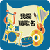 听歌猜歌名 v3.2