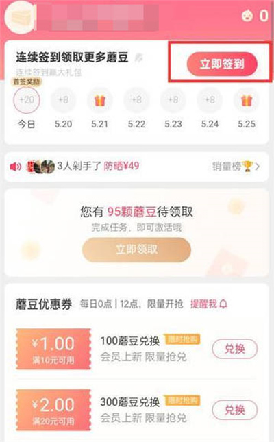 《蘑菇街》获得蘑豆教程