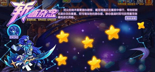 《洛克王国》斩断杂念活动玩法攻略