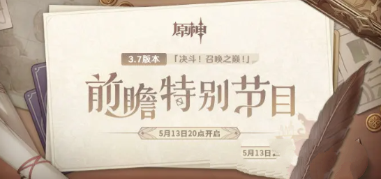 《原神》3.7版本前瞻直播时间分享