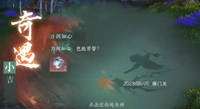 《逆水寒》刀剑知心任务攻略