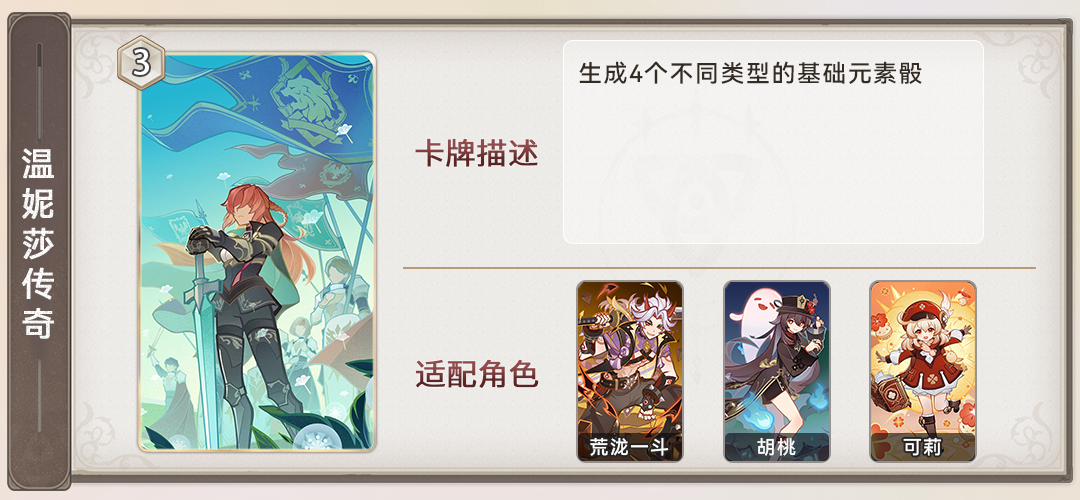 《原神》七圣召唤温妮莎传奇事件卡效果详细介绍