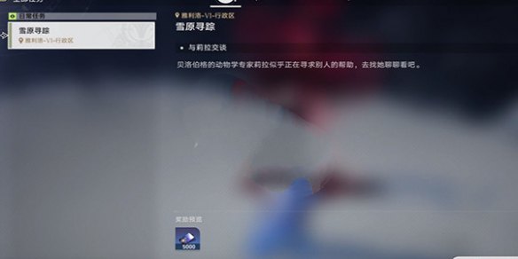 《崩坏星穹铁道》雪原寻踪任务怎么做