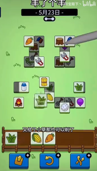 《羊了个羊》5.23关卡攻略 