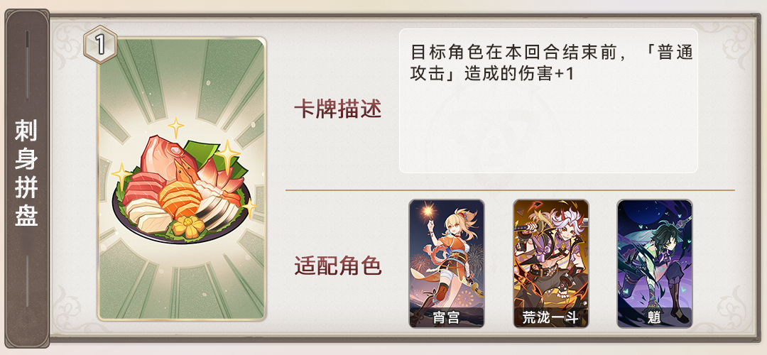 《原神》七圣召唤刺身拼盘事件卡效果详细介绍
