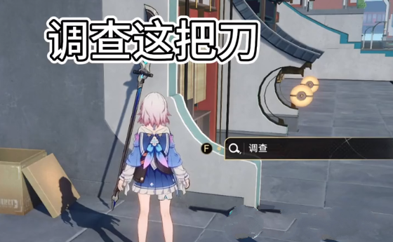 《崩坏星穹铁道》碰瓷的关刀任务完成攻略
