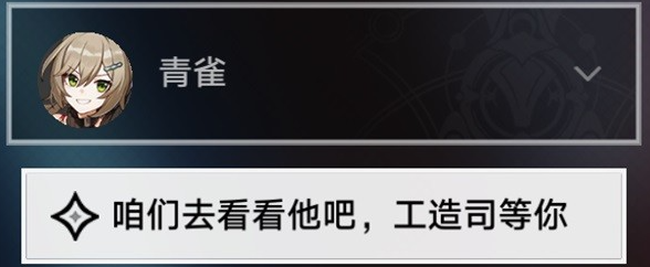 《崩坏星穹铁道》亦师亦友续任务攻略 《崩坏星穹铁道》亦师亦友续任务攻略