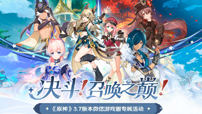 《原神》3.7版本决斗召唤之巅微信圈活动玩法介绍